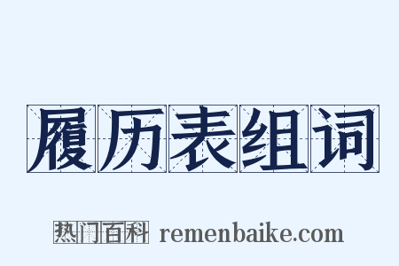履历表组词是什么意思的图片